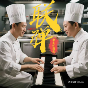 主厨的岔路口：联弹还是乱弹，流量综艺还是坚守灶台