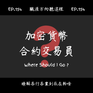 EP.154『加密貨幣合約交易員』適合我嗎？