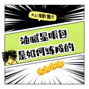 大上海第88夜：要不我们放弃杨洋们吧