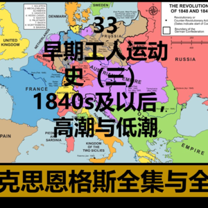 33·早期工人运动史（三）1840s及以后
