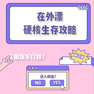 异地打拼生存指南：租房避坑、心理调适的实战经验大公开