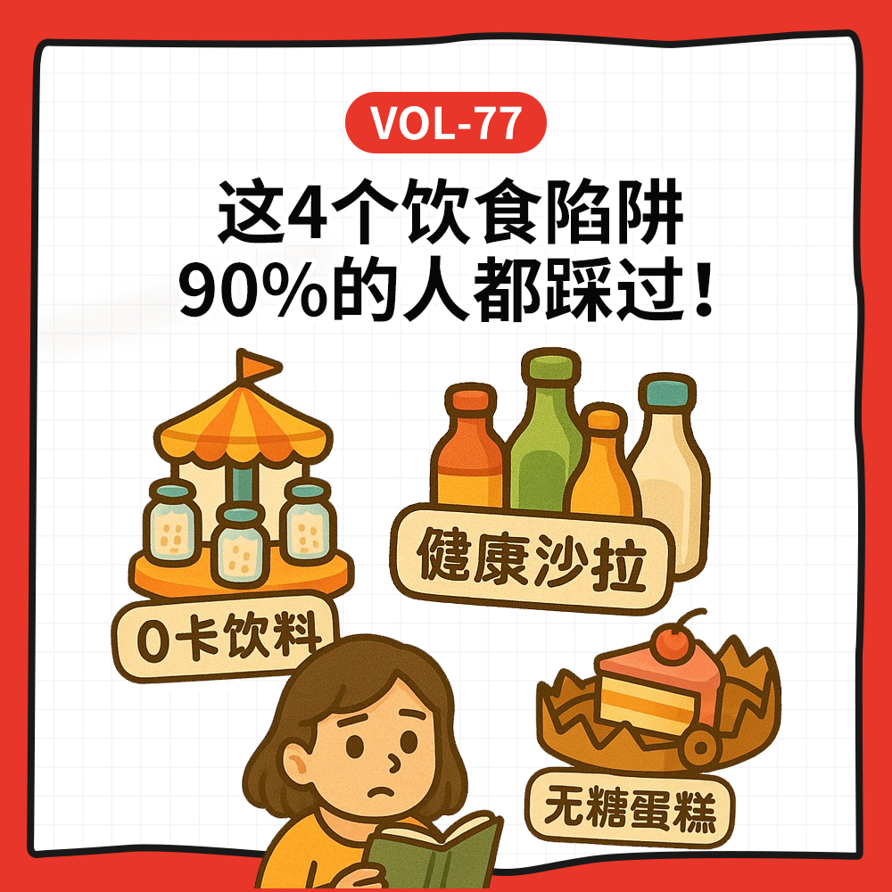 cover of episode Vol-77 国家催你减肥？这4个饮食陷阱90%的人都踩过！丨 Feat.这病说来话长