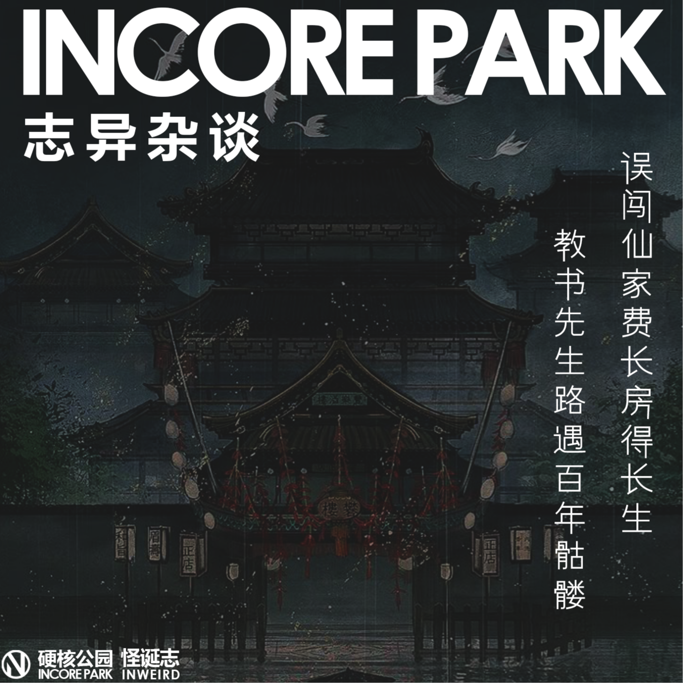 vol.463 志异杂谈 ep.01 误闯仙家费长房得长生 教书先生路遇百年骷髅 episode artwork