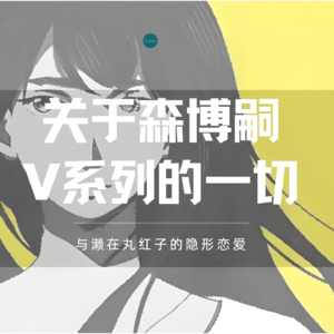 EP46.关于森博嗣V系列的一切—与濑在丸红子的隐形恋爱