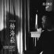 杨海崧-音人而议-优斯迪吧Vol.28