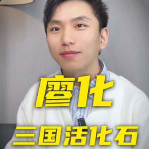 廖化真的很弱吗？他的一生，为什么能活这么久？