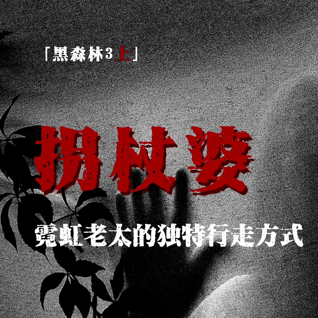 cover of episode 「完整版拐杖婆」留学生奇遇跳跳老太婆；百叶窗后的窥视者；生命拐杖；神主反噬；日本怪谈
