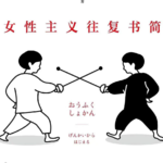 25 - 纳尼？日本人下海拍电影已经这么主流了吗？聊聊我们眼中的女性主义