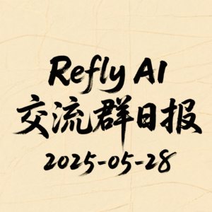 Refly AI 交流群播客 20250528