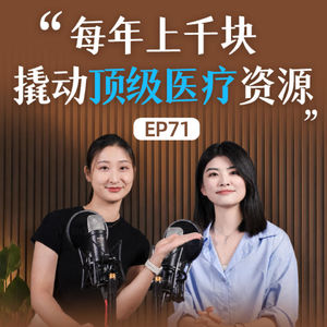 EP71 看病不难，看好病越来越难｜普通人如何拥有更多选择？