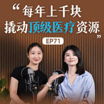EP71 看病不难，看好病越来越难｜普通人如何拥有更多选择？
