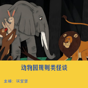 18. 规则类怪谈：A岛最火的《动物园规则类怪谈》，你是大象，我是山羊…
