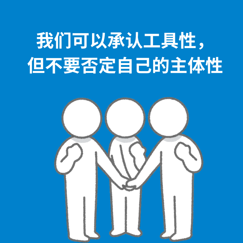 135.辩证看待｜我们可以承认工具性，但不要否定自己的主体性 episode artwork