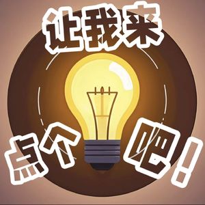 让我来点个灯吧！