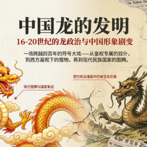 我们为什么自称龙的传人？一个关于认同的百年追问