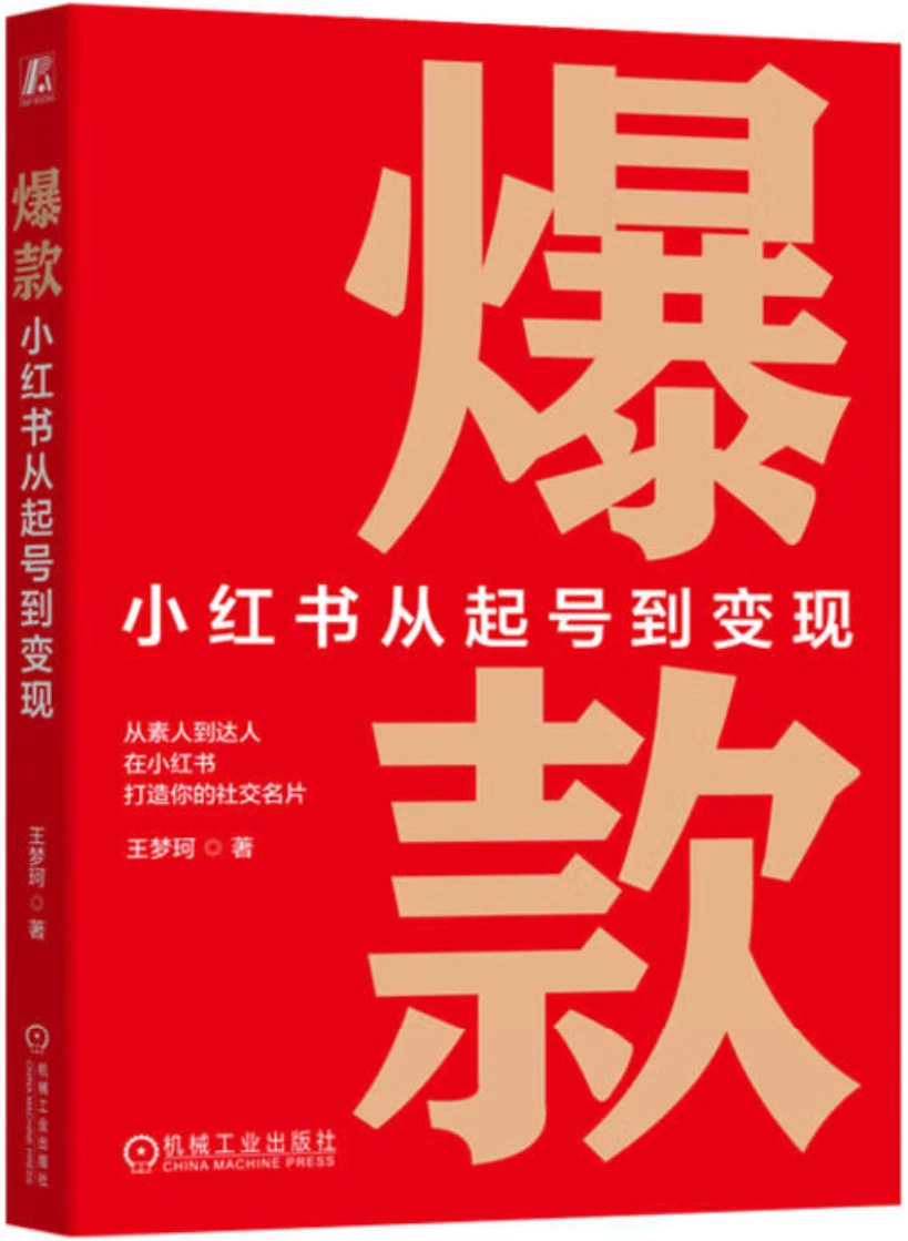 爆款：小红书从起号到变现