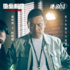 38 看重案解密不如听罪案播客！正义女神、主咖完结。