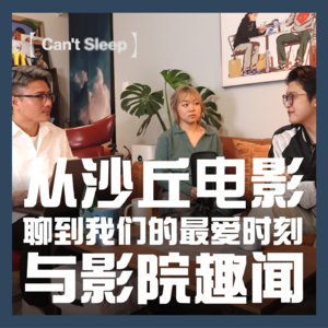 EP19：从沙丘电影聊到我们的最爱时刻与影院趣闻