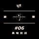 #06 黑暗放送 | 波歌