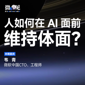 人,AI老惹你发火,为什么还要对AI保持体面?| 对谈韦青