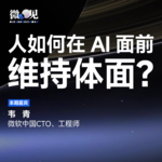 人，AI老惹你发火，为什么还要对AI保持体面？| 对谈韦青