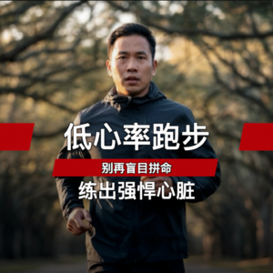 低心率跑步：-别再盲目拼命，练出强悍心脏