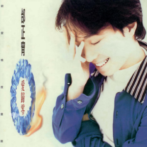 【乐YUE听经典】1996-2026华语乐坛唱片30年 邰正宵《爱归零》