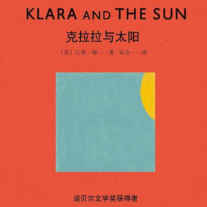 《克拉拉与太阳》上丨你想拥有自己的专属陪伴机器人吗