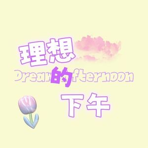 理想的下午