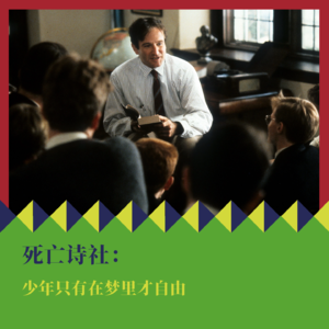 《死亡诗社》：少年只有在梦里才自由