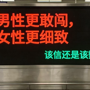 Vol.7 男性更敢闯，女性更细致，该信还是该辩？