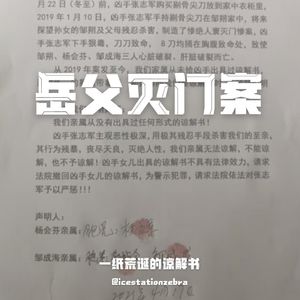 E106 岳父灭门案：一纸荒诞的谅解书
