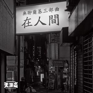 vol.41 无聊尔基三部曲：在人间