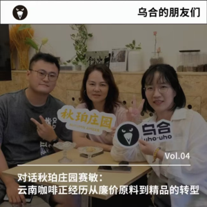 Vol.04 | 对话秋珀庄园赛敏:云南咖啡正经历从「廉价原料」到「精品」的转型