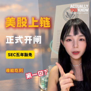 SEC突然给美股上链开五年绿灯:美国为什么这么急?