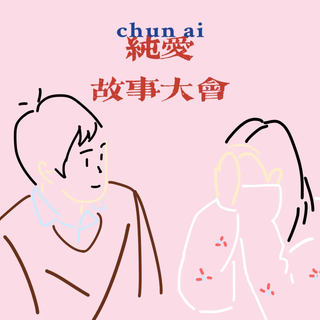 EP15-纯爱故事大会：母单不是罪，纯爱战士来开会 episode artwork