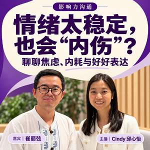 情绪太稳定，也会“内伤”？聊聊焦虑、内耗与好好表达 | 对谈上海纽约大学心理系教授崔丽弦