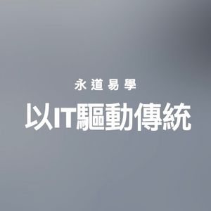 以IT驅動傳統
