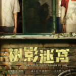 1.电视剧《树影迷宫》背后的原型案