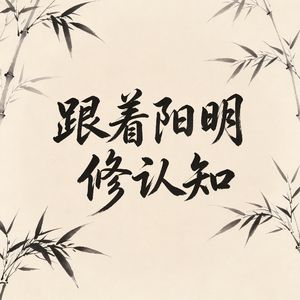 王阳明 | 跟着阳明心学修认知