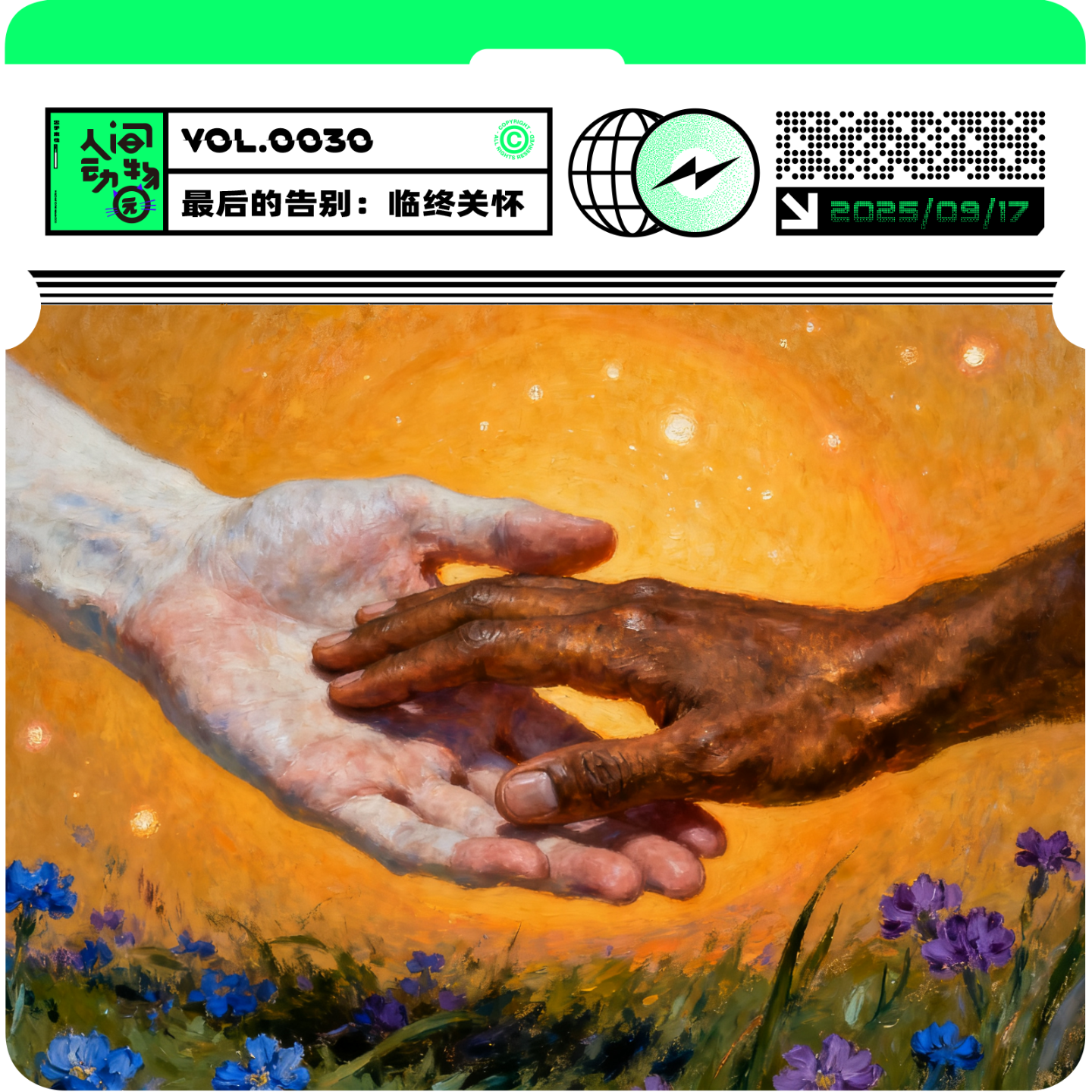 Vol030. 生命的礼物：一场关于爱与告别的对话。串台 | 独木_成林 episode artwork