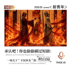 Vol.45新青年|承认吧！你也偷偷刷过短剧：一场关于“下沉审美”的坦白局