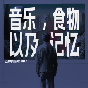 EP1. 音乐,食物,以及记忆