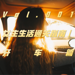 Vol.001 女生生活通关指南|🚗开车篇