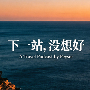下一站，没想好