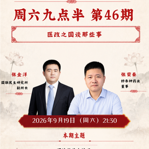 周六九点半 | 第46期 医改之国谈那些事