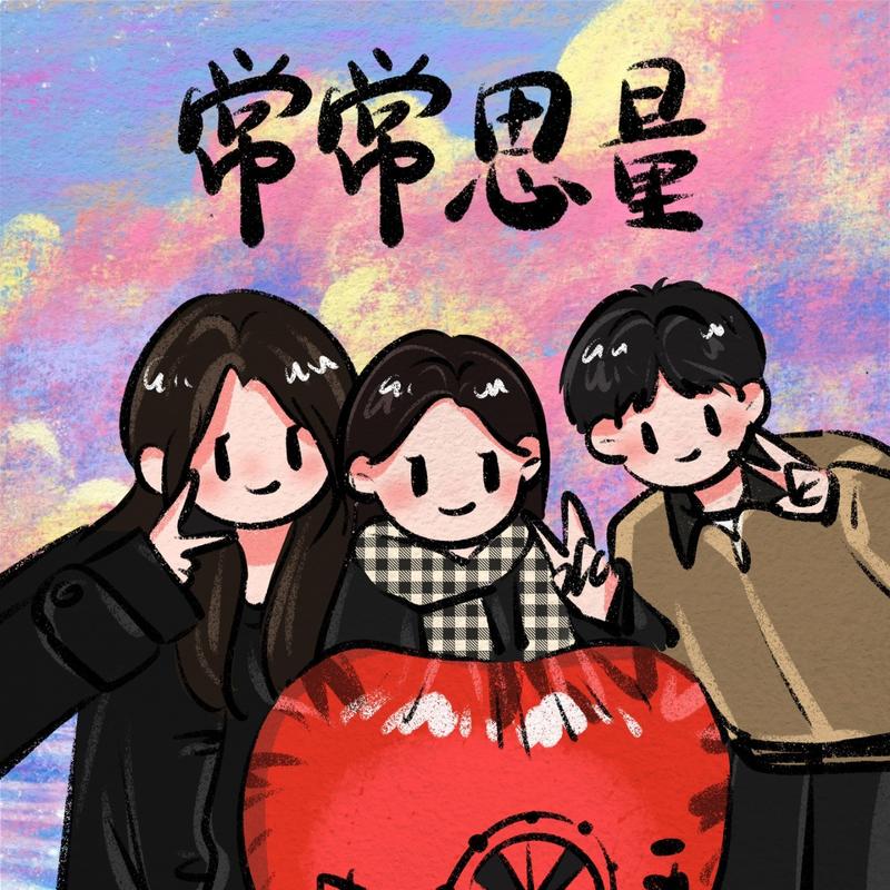 常常思量