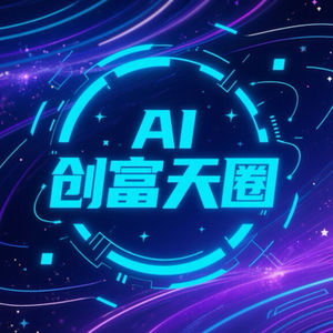 AI创富天圈