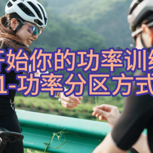 开始你的功率训练-1功率分区方式