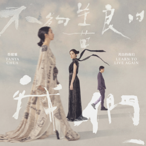 电影散场后011｜《不够善良的我们》I：四十岁的我们，都在羡慕别人选择了更好的人生